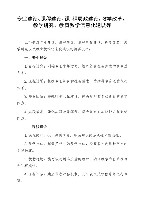 专业建设、课程建设、课 程思政建设、教学改革、教学研究、教育教学信息化建设等