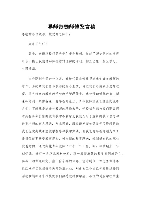 导师带徒师傅发言稿