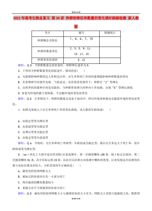 2021年高考生物总复习 第30讲 种群的特征和数量的变化课时跟踪检测 新人教版