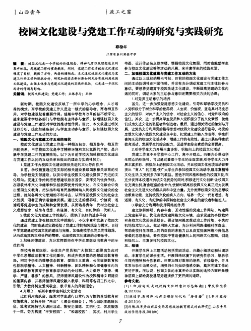 校园文化建设与党建工作互动的研究与实践研究