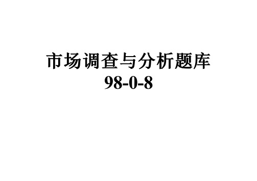 市场调查与分析题库98-0-8