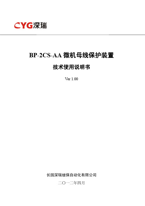 BP-2CS-AA微机母线保护装置技术使用说明书V1.00-130228