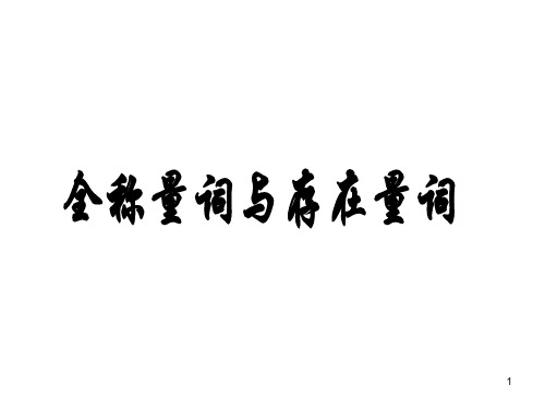 高中数学《第一章常用逻辑用语1.4全称量词与存在量词1.4.1全称量...》538PPT课件 一等奖名师