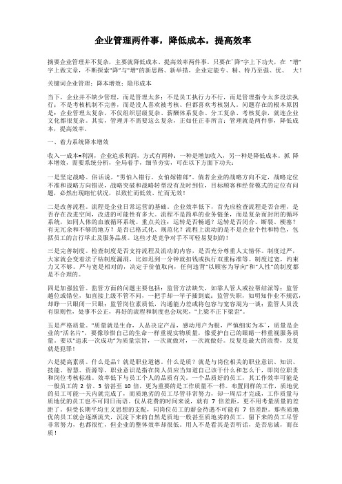 企业管理两件事,降低成本,提高效率