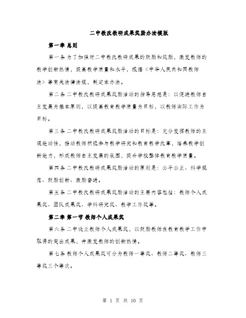 二中教改教研成果奖励办法模版（三篇）