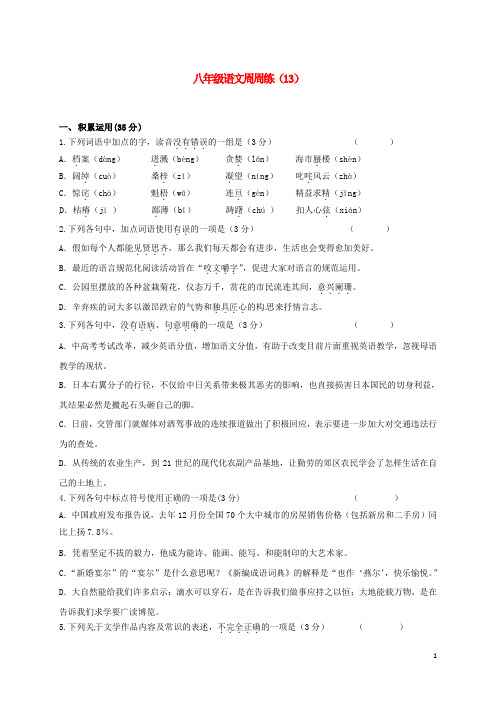 江苏省扬州市2016-2017学年八年级语文下学期周周练十三练习题苏教版 精品