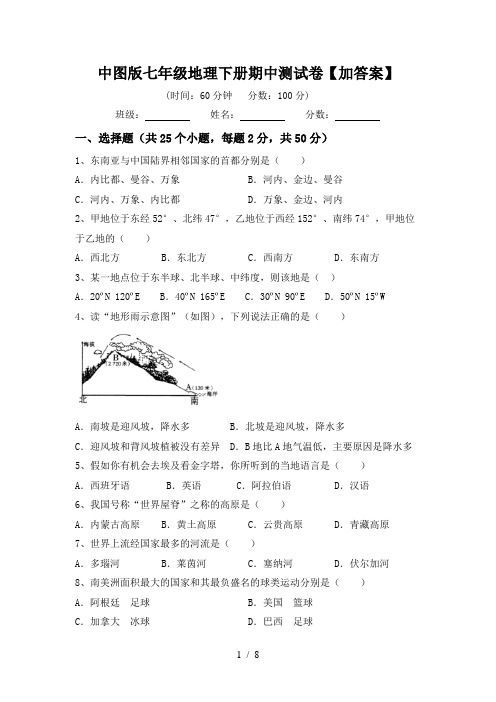 中图版七年级地理下册期中测试卷【加答案】