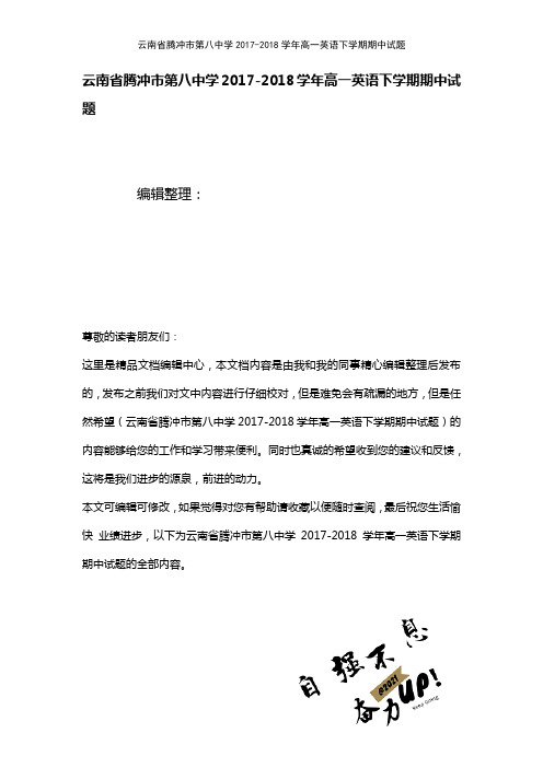 云南省腾冲市第八中学高一英语下学期期中试题(2021年整理)