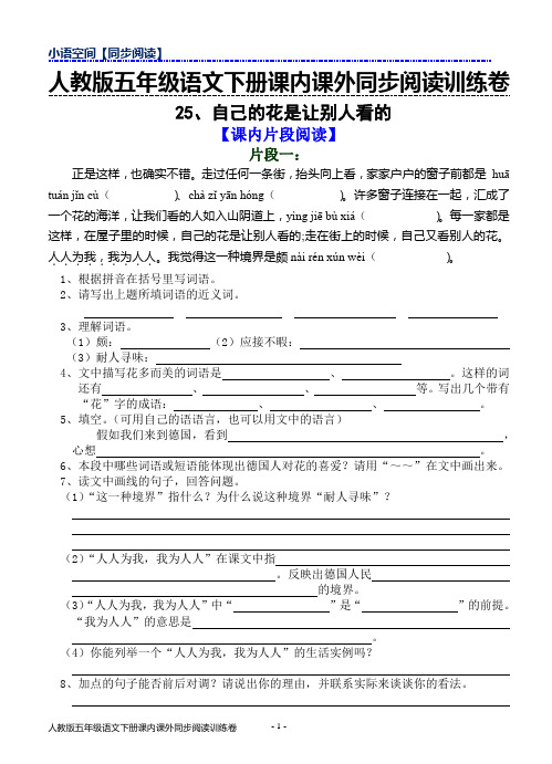 人教版五年级下册语文课内课外同步阅读训练卷25、自己的花是让别人看的(含答案)