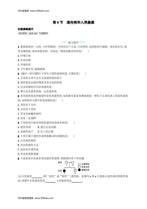 八年级生物上册20.6遗传病和人类健康课后习题(新版)北师大版