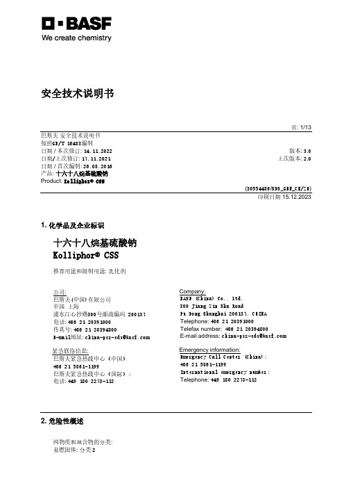 巴斯夫十六十八烷基硫酸钠安全技术说明书