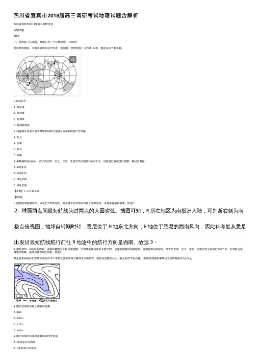 四川省宜宾市2018届高三调研考试地理试题含解析