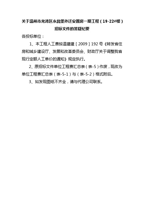 关于温州市龙湾区永昌堡外迁安置房一期工程(19-22#楼)招标文件的答疑纪要