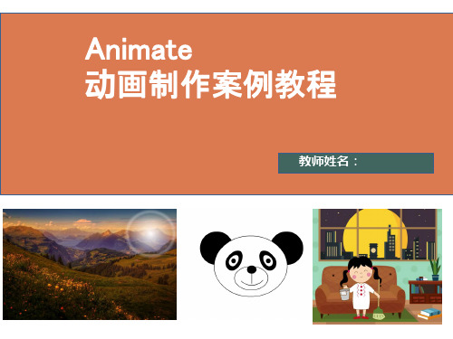 Animate动画制作案例教程 第3章 图形的编辑操作