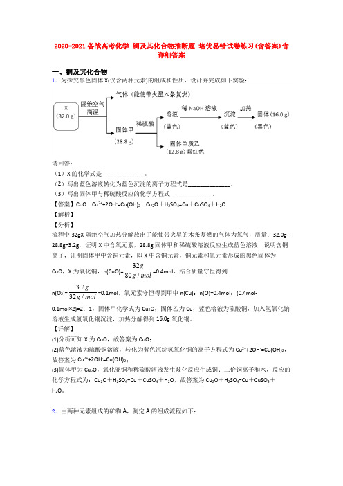 2020-2021备战高考化学 铜及其化合物推断题 培优易错试卷练习(含答案)含详细答案