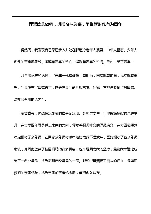 心得体会：理想信念做帆,拼搏奋斗为桨,争当新时代有为青年