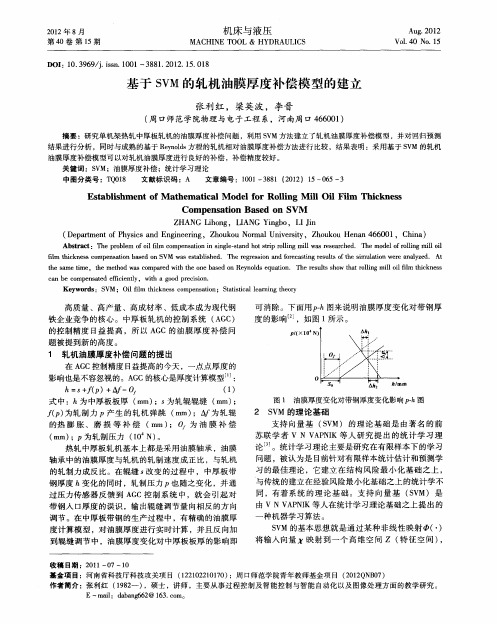 基于SVM的轧机油膜厚度补偿模型的建立