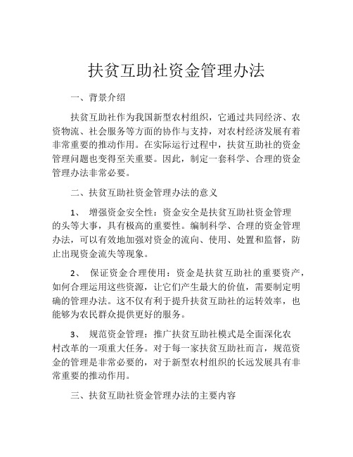 扶贫互助社资金管理办法