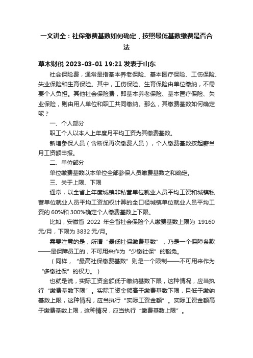 一文讲全：社保缴费基数如何确定，按照最低基数缴费是否合法