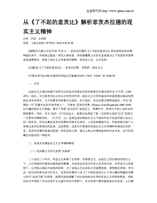 从《了不起的盖茨比》解析菲茨杰拉德的现实主义精神