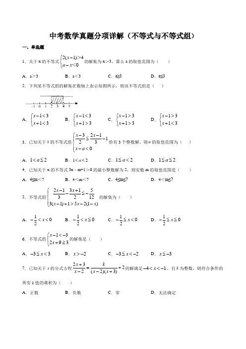 中考数学真题分项详解(不等式与不等式组)