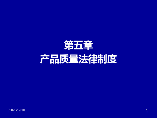 第五章 产品质量法律制度 Microsoft PowerPoint 演示文稿PPT教学课件