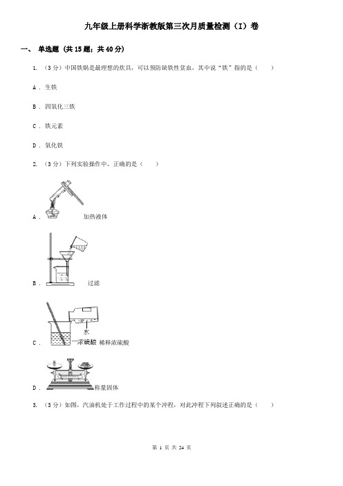 九年级上册科学浙教版第三次月质量检测(I)卷