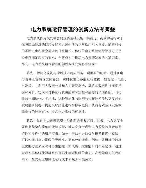 电力系统运行管理的创新方法有哪些