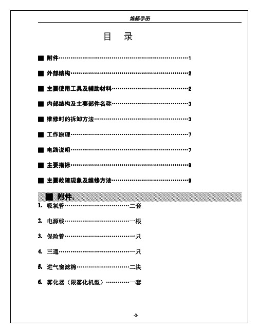 迈卓制氧机维修手册--中文