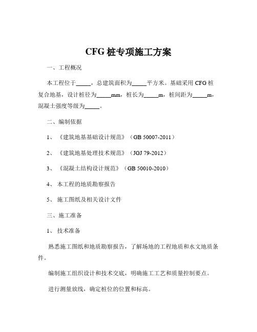 CFG桩专项施工方案