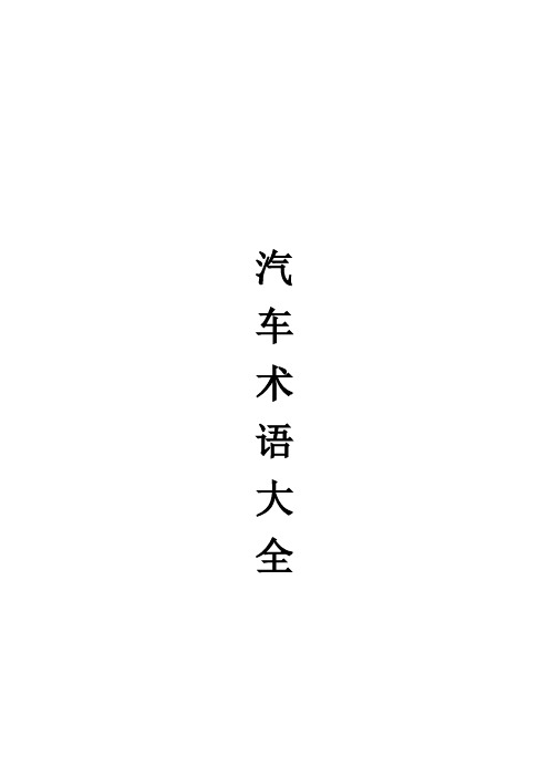 汽车术语大全.doc