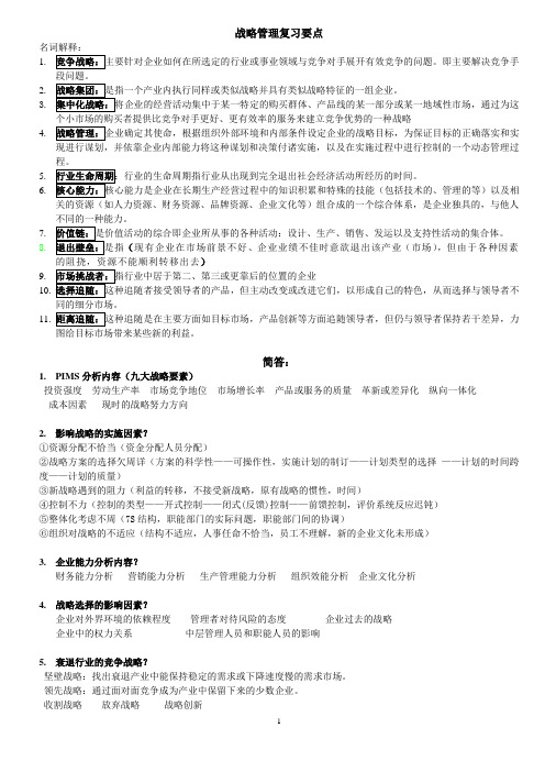 战略管理 复习要点