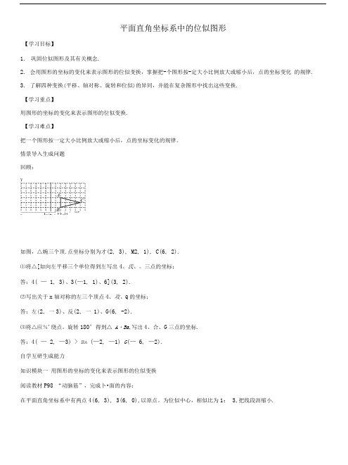 图形的相似平面直角坐标系中的位似图形导学案.doc