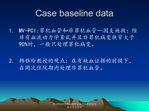 急诊PCI的特殊问题罪犯血管的罪犯病变和非罪犯病变