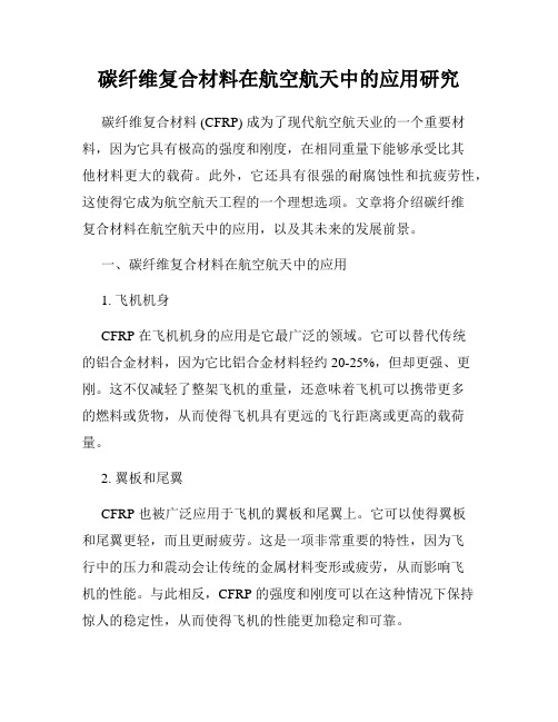 碳纤维复合材料在航空航天中的应用研究