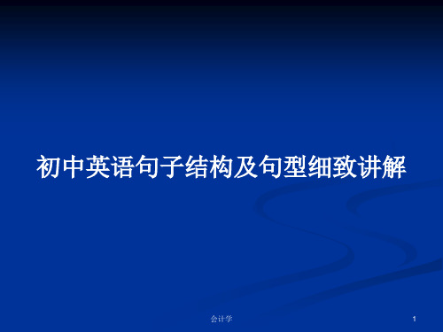 初中英语句子结构及句型细致讲解PPT教案学习