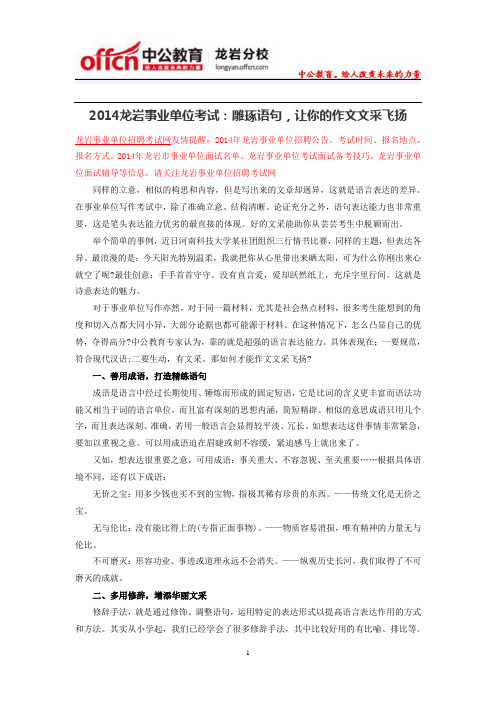 2014年龙岩事业单位考试:雕琢语句,让你的作文文采飞扬