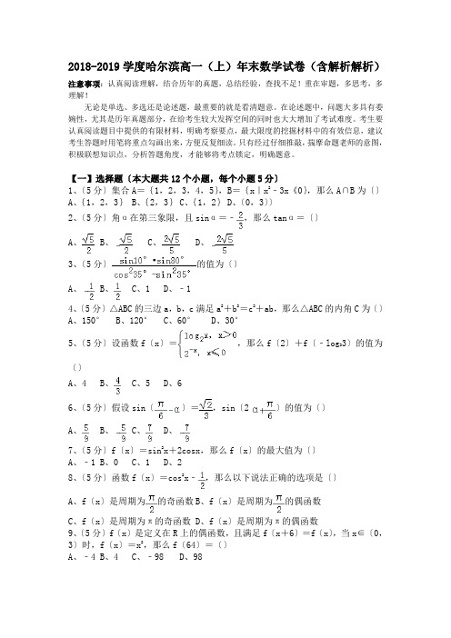 2018-2019学度哈尔滨高一(上)年末数学试卷(含解析解析).doc.doc