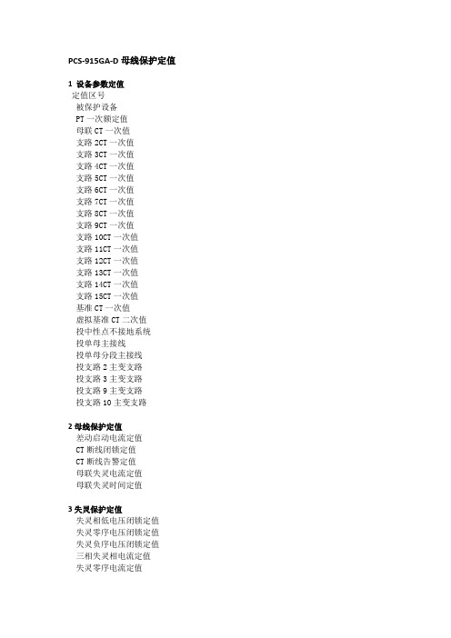 PCS-915GA-D母线保护定值