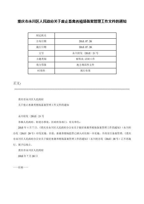 重庆市永川区人民政府关于废止畜禽养殖场备案管理工作文件的通知-永川府发〔2018〕24号