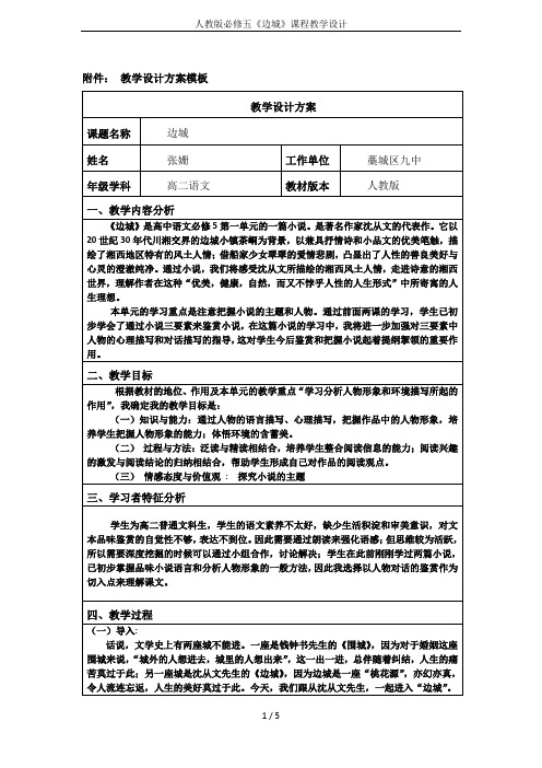 人教版必修五《边城》课程教学设计