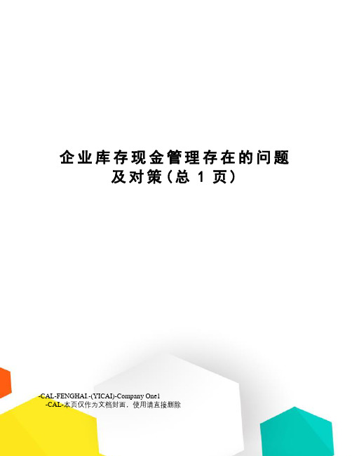 企业库存现金管理存在的问题及对策