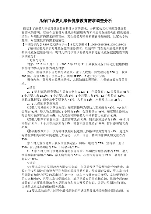 儿保门诊婴儿家长健康教育需求调查分析