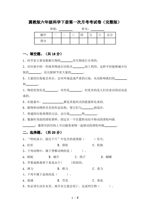 冀教版六年级科学下册第一次月考考试卷(完整版)