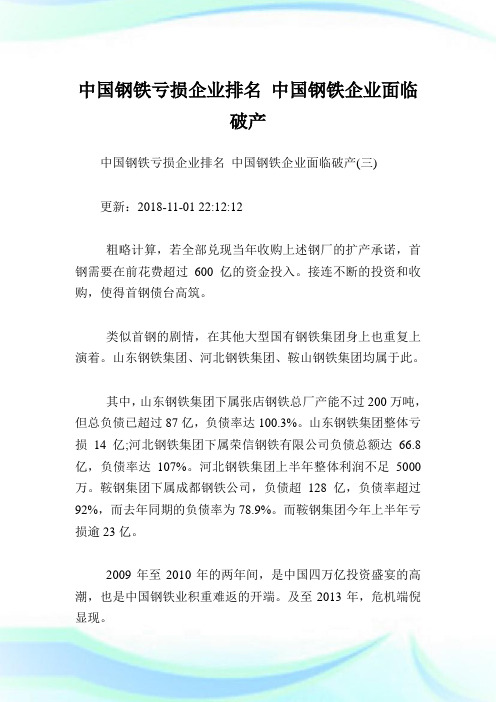 中国钢铁亏损企业排名中国钢铁企业面临破产_4.doc