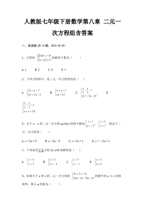 人教版七年级下册数学第八章 二元一次方程组含答案