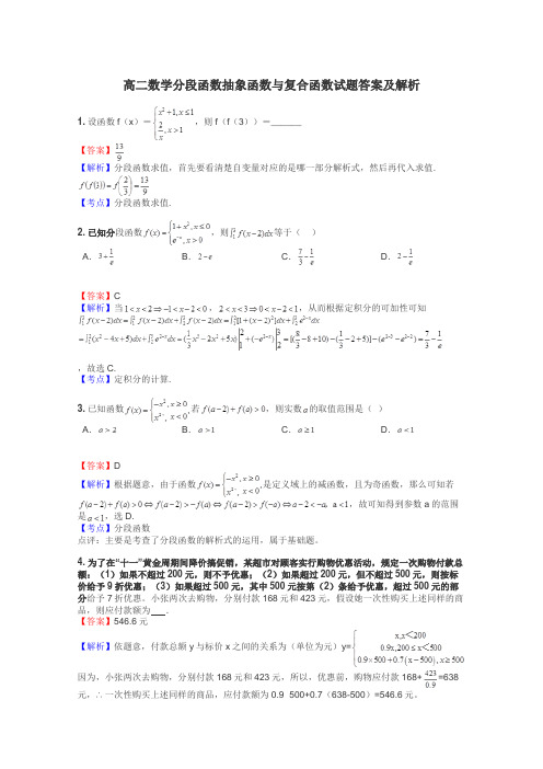 高二数学分段函数抽象函数与复合函数试题答案及解析
