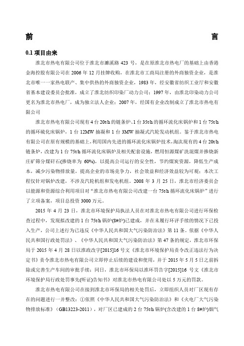 淮北市热电有限公司改建一台th循环流化床锅炉项目环