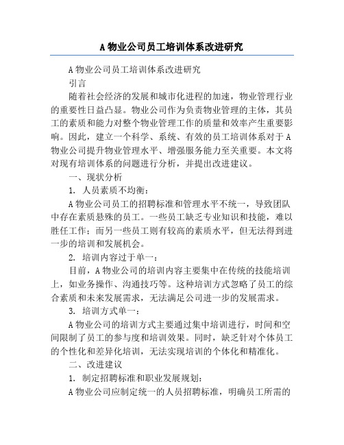 A物业公司员工培训体系改进研究