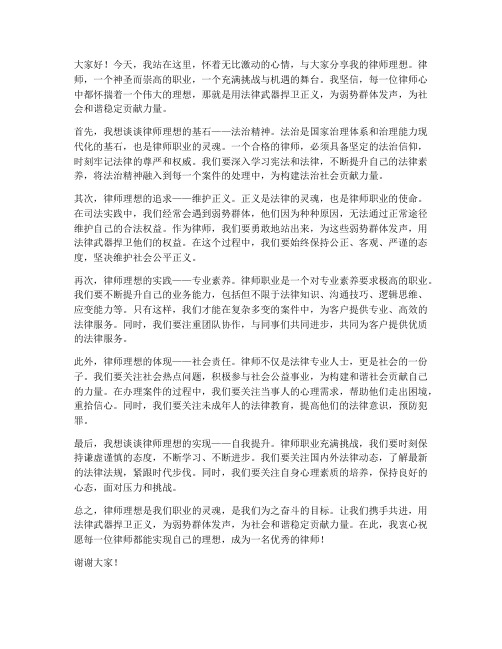 律师理想演讲稿范文